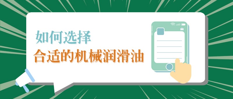 【WePoker德州小课堂】怎样选择合适的机械润滑油，提高工作效率？
