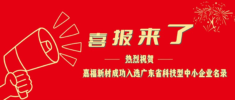 喜报！WePoker德州新材成功入选广东省科技型中小企业名单